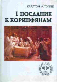 Книга Топпе К. 1 послание к коринфянам, 11-6332, Баград.рф